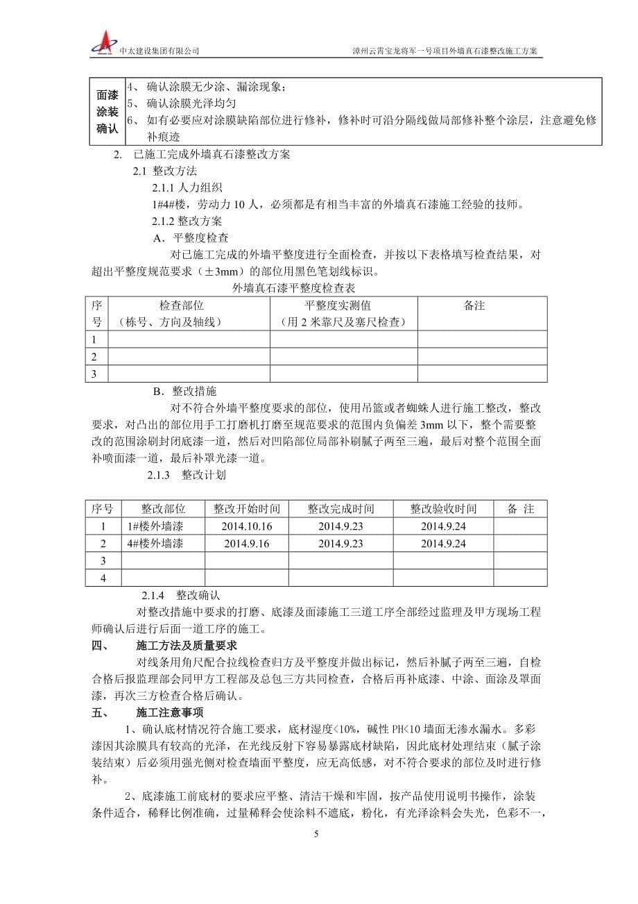 外墙真石漆整改施工方案(将军一号)_第5页