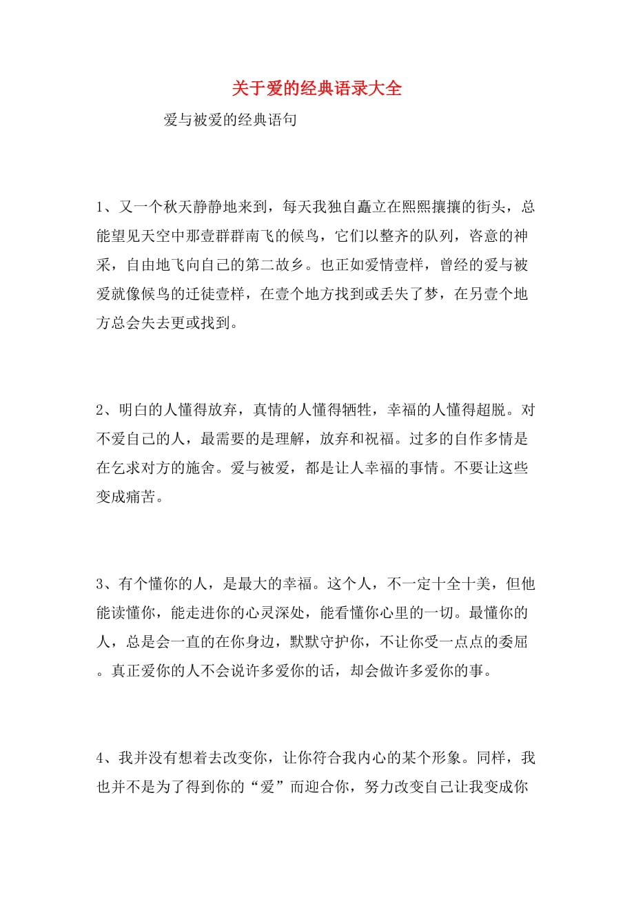 关于爱的经典语录大全_第1页