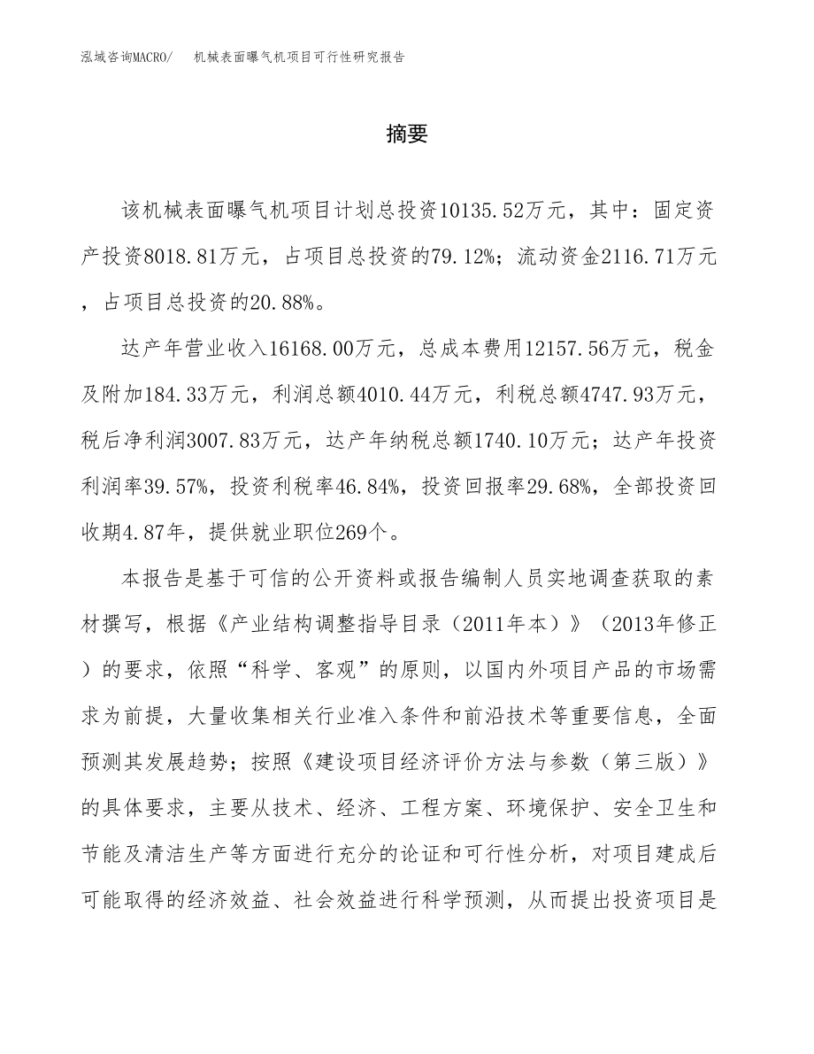 机械表面曝气机项目可行性研究报告（总投资10000万元）.docx_第2页