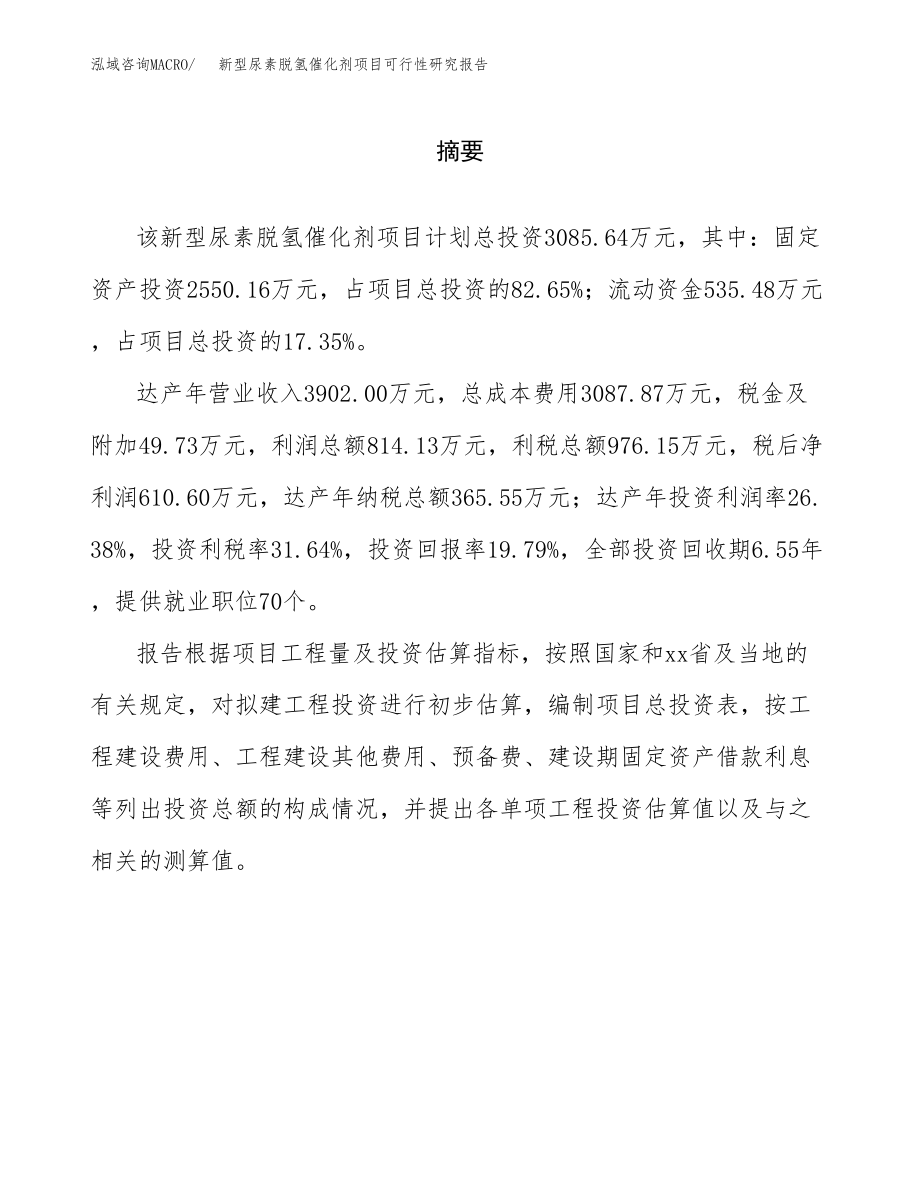 新型尿素脱氢催化剂项目可行性研究报告（总投资3000万元）.docx_第2页