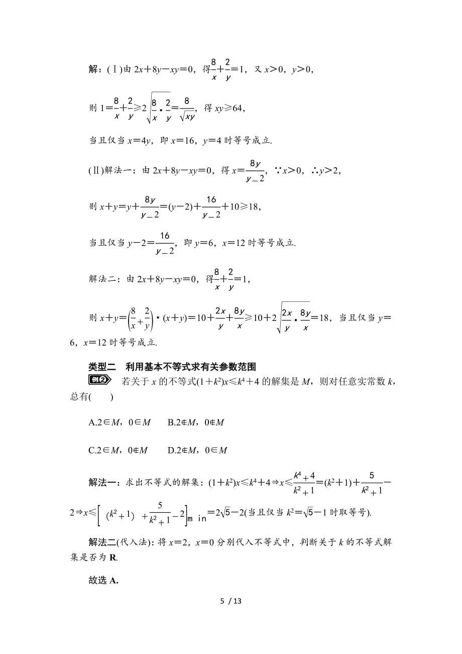 基本不等式及其应用知识梳理及典型练习题(含标准答案)_第5页