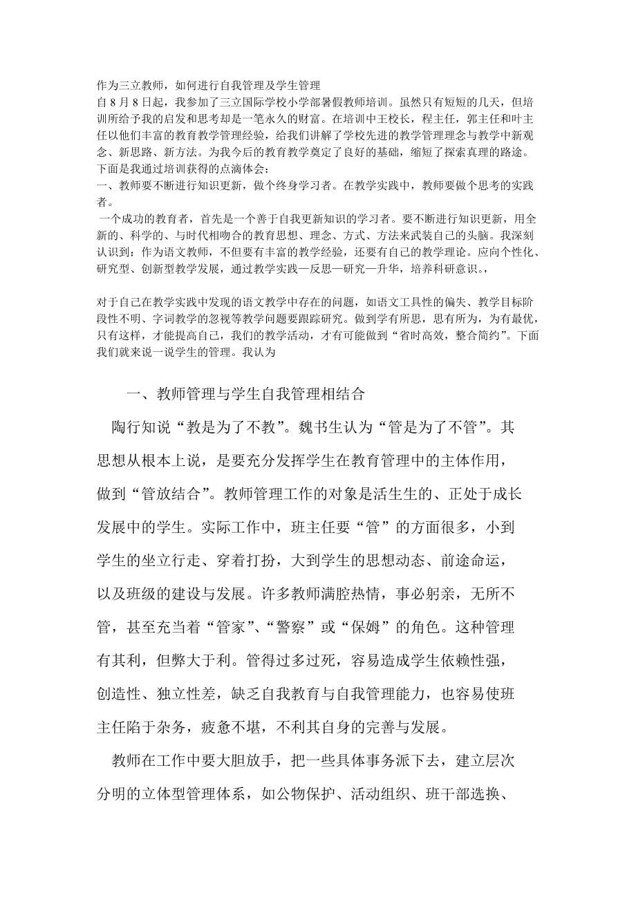 教师如何对学生进行管理.doc_第1页