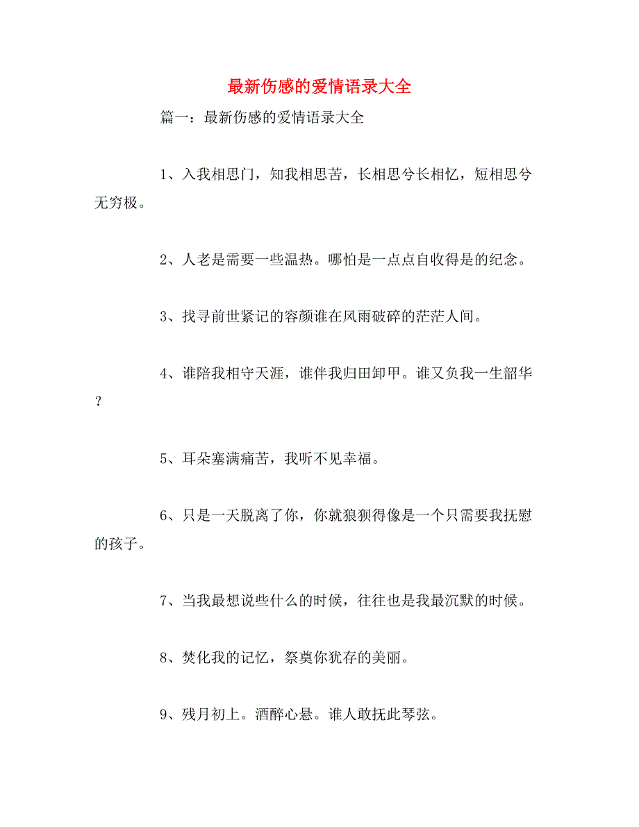 最新伤感的爱情语录大全_第1页