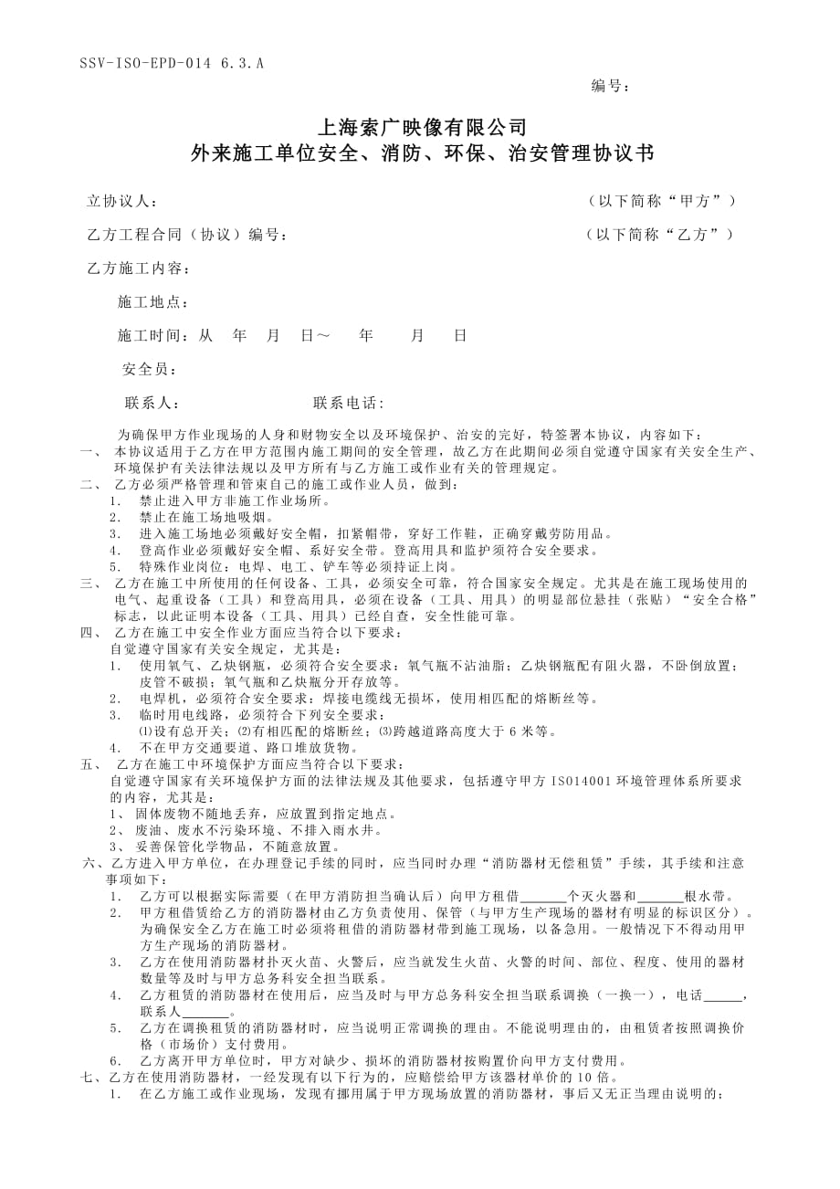 外来施工单位安全、消防、环保、治安管理协议书_第1页