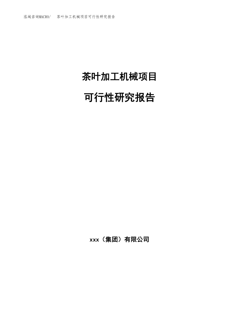 茶叶加工机械项目可行性研究报告（总投资18000万元）.docx_第1页