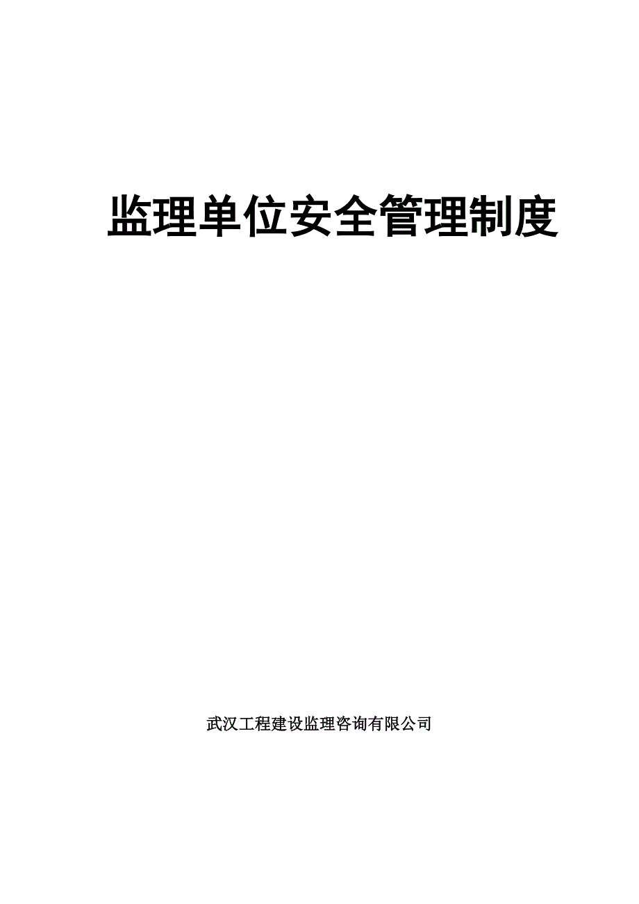 监理单位安全管理制度000.doc_第1页