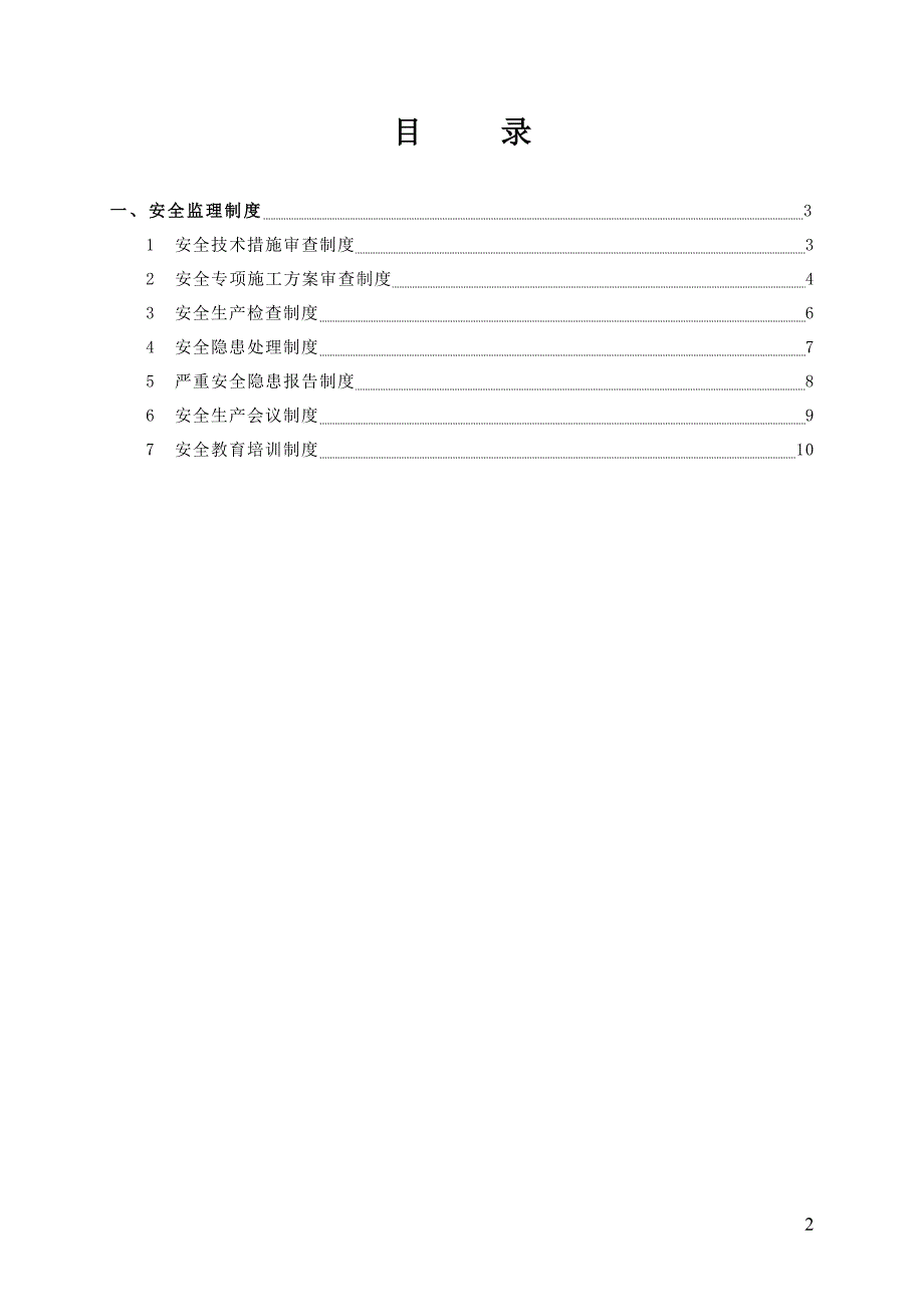 监理单位安全管理制度000.doc_第2页