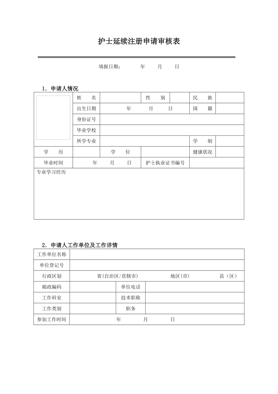 安徽省护士延续注册申请审核表_第3页