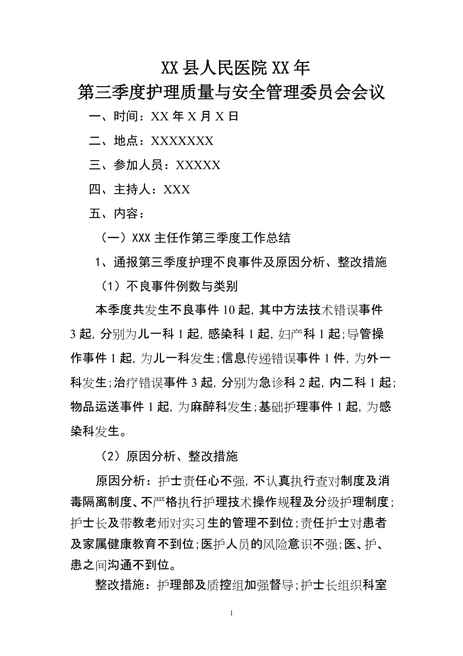 护理质量与安全管理委员会会议内容Document (2).doc_第1页