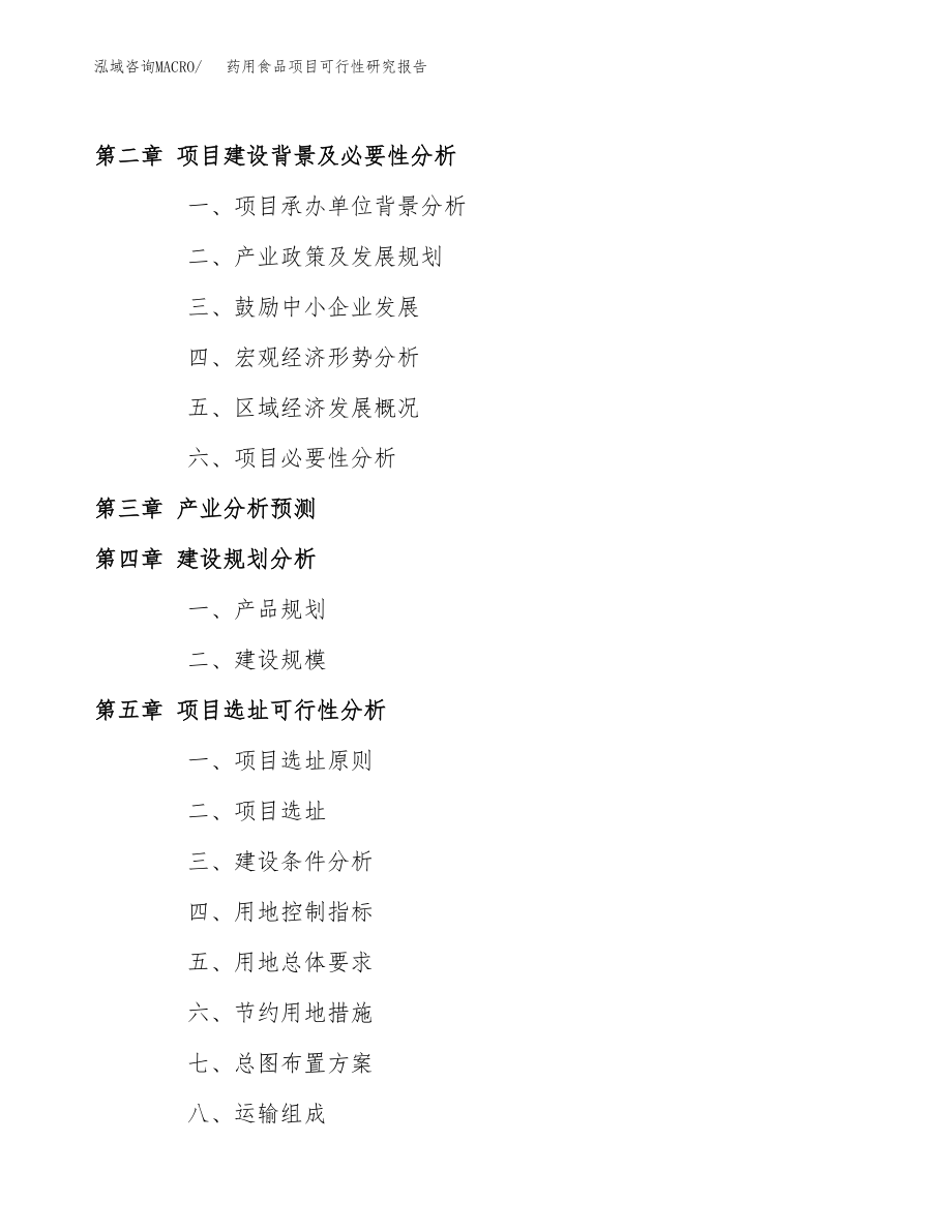 药用食品项目可行性研究报告（总投资7000万元）.docx_第4页