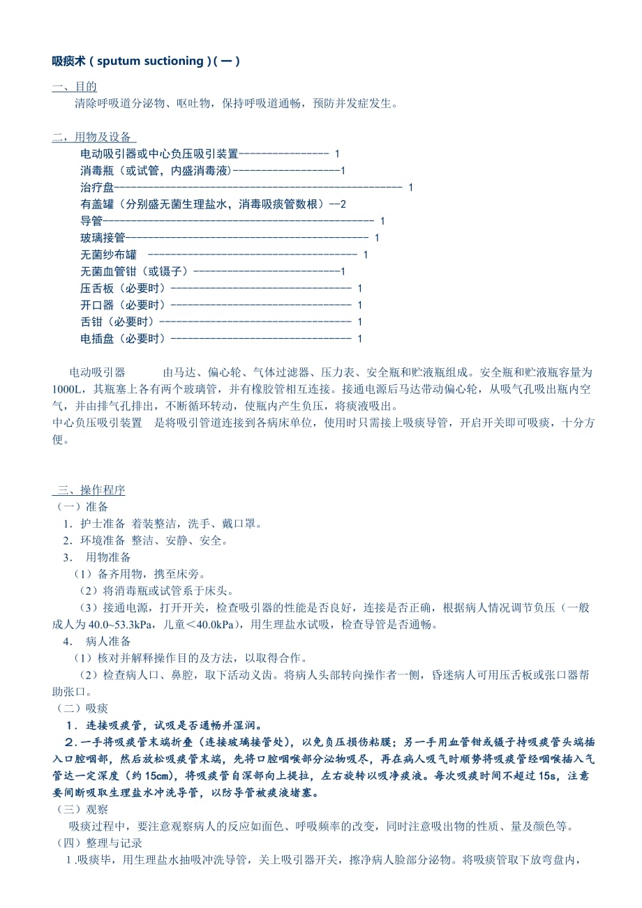 吸痰术（sputum suctioning）_第1页