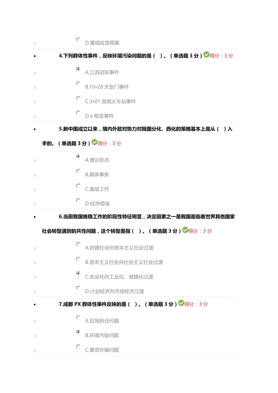 国家维稳工作思路92分_第2页