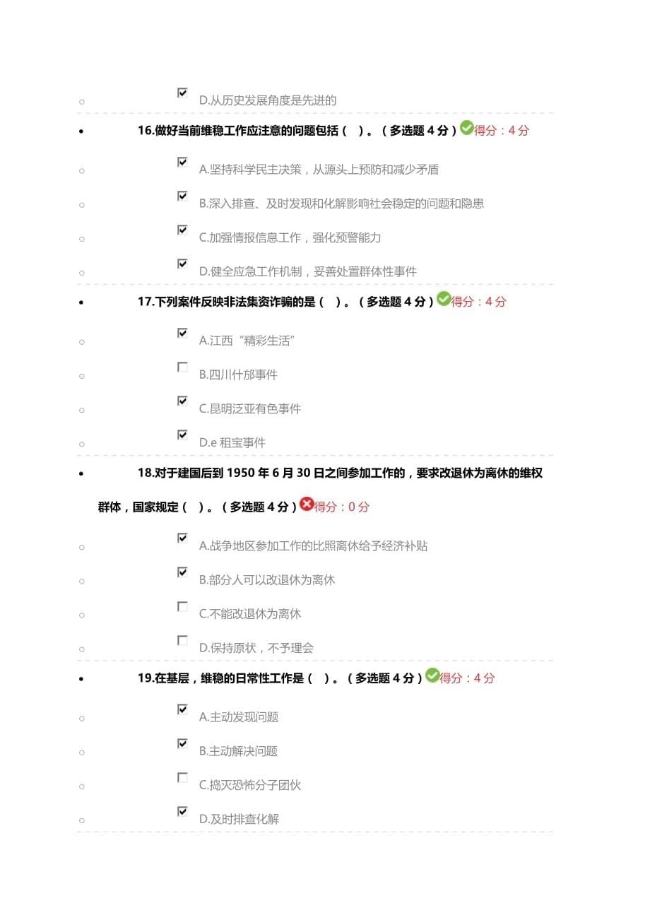 国家维稳工作思路92分_第5页