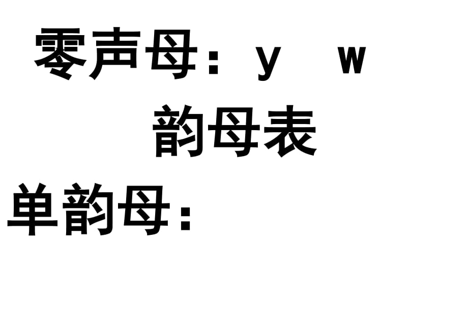 拼音字母表小分类.doc_第4页