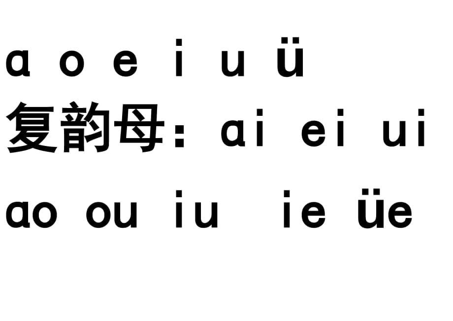 拼音字母表小分类.doc_第5页