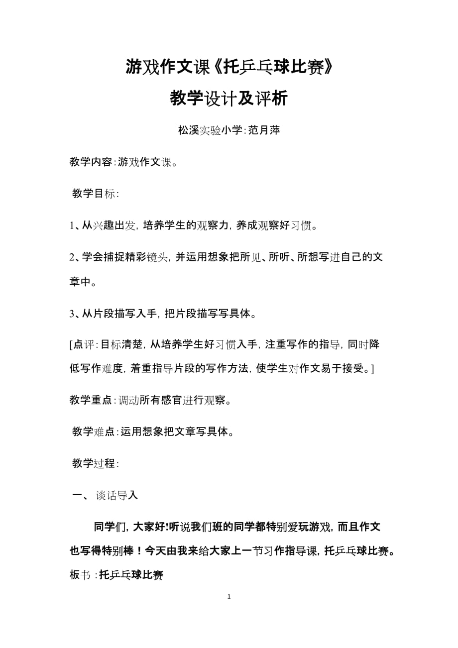 托乒乓球比赛游戏习作课.doc_第1页