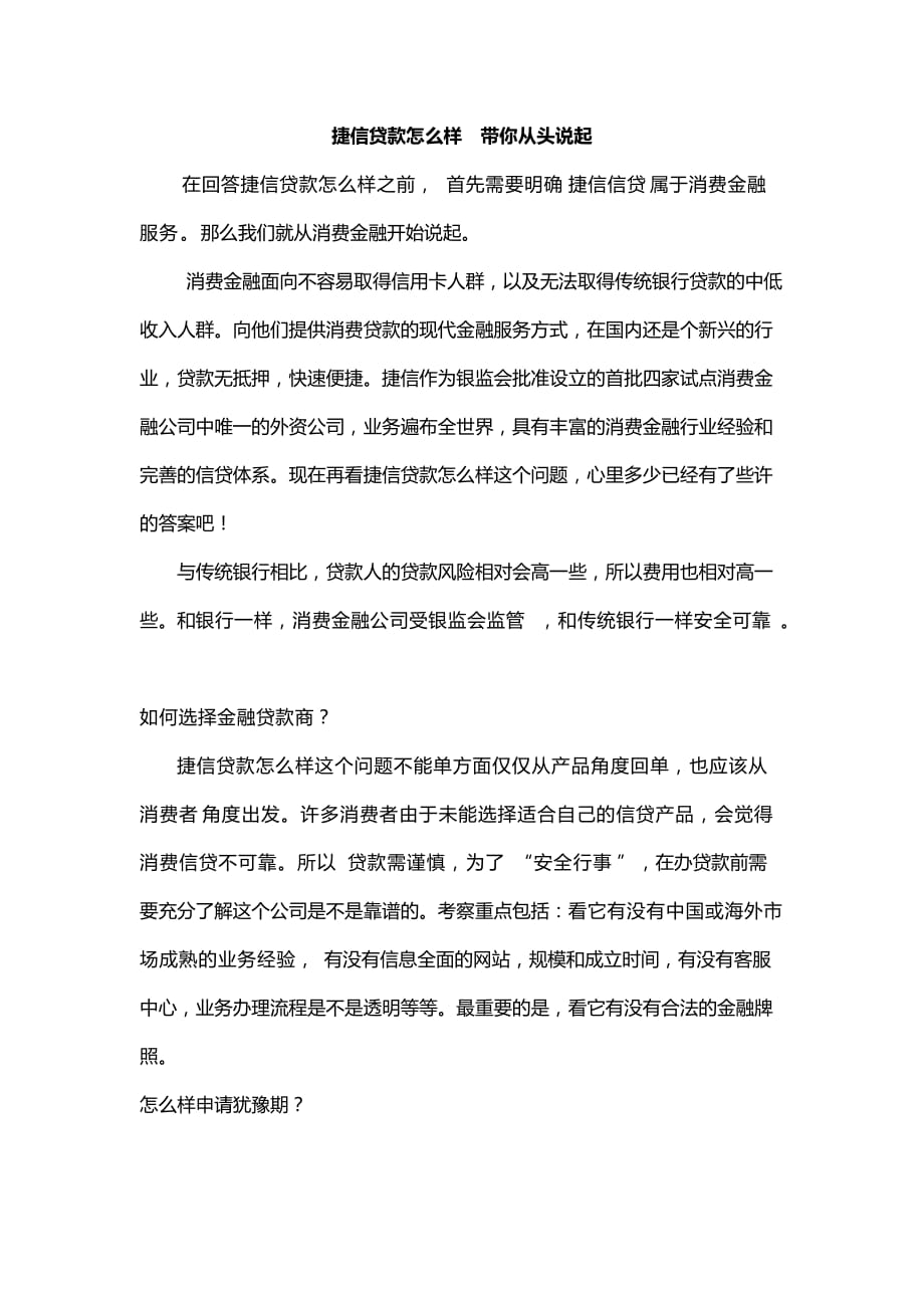 捷信贷款怎么样 带你从头说起.doc_第1页