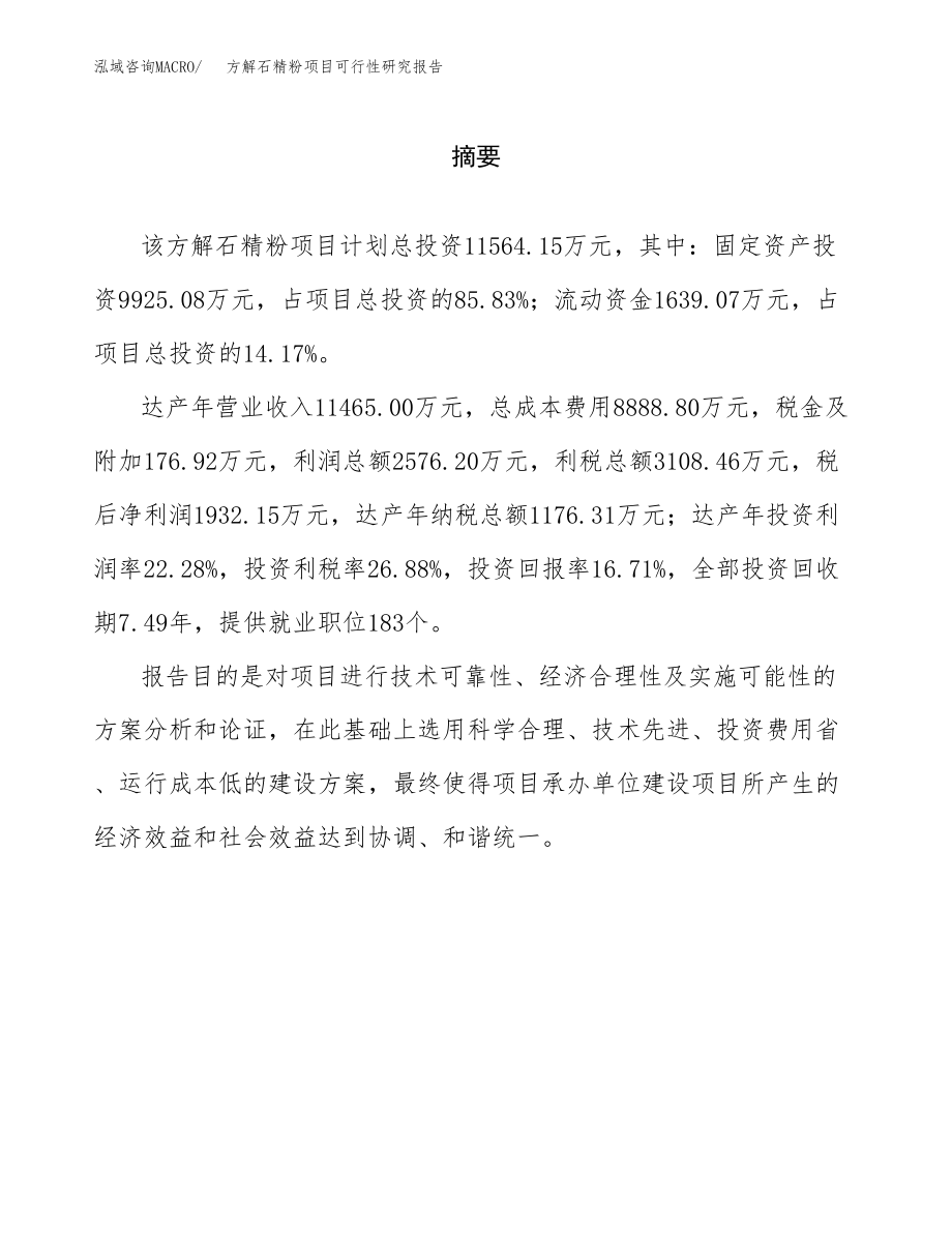 方解石精粉项目可行性研究报告（总投资12000万元）.docx_第2页