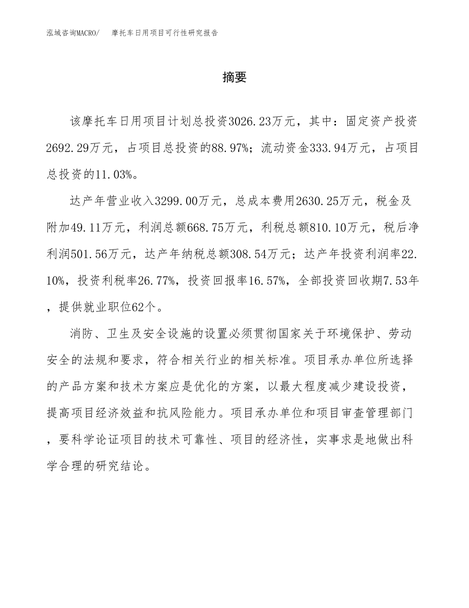 摩托车日用项目可行性研究报告（总投资3000万元）.docx_第2页