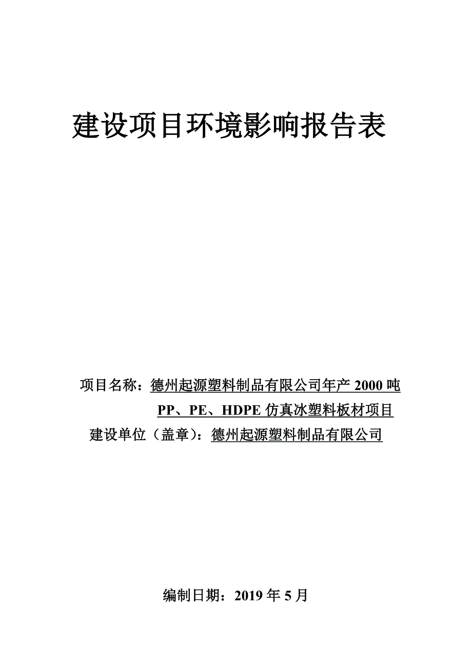 年产2000吨PP、PE、HDPE仿真冰塑料板材项目环境影响报告表_第1页