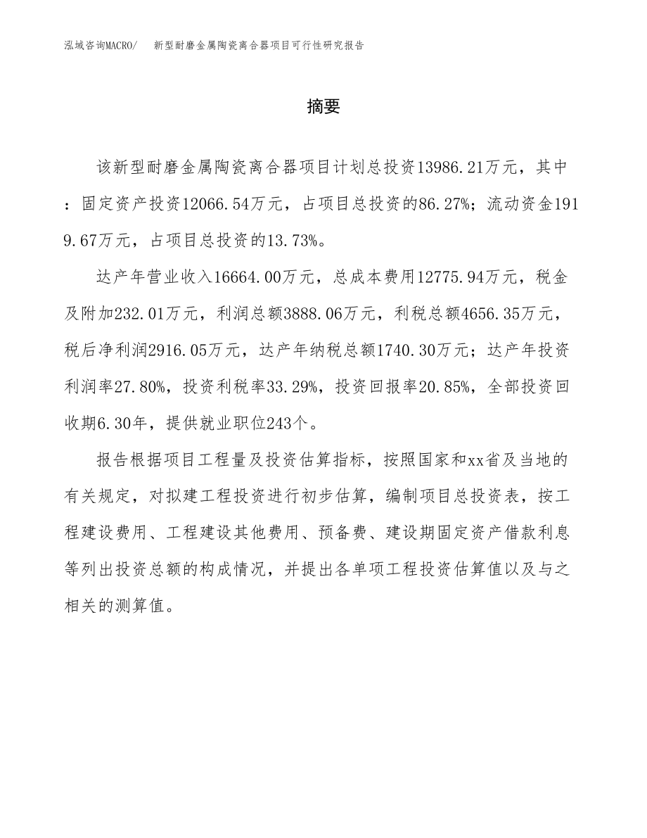 新型耐磨金属陶瓷离合器项目可行性研究报告（总投资14000万元）.docx_第2页