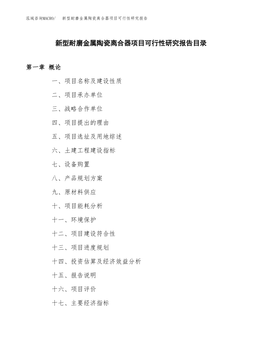 新型耐磨金属陶瓷离合器项目可行性研究报告（总投资14000万元）.docx_第3页