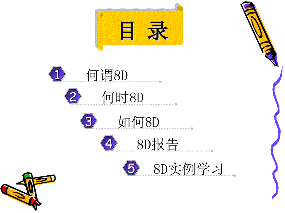 8D方法培训讲义_第2页