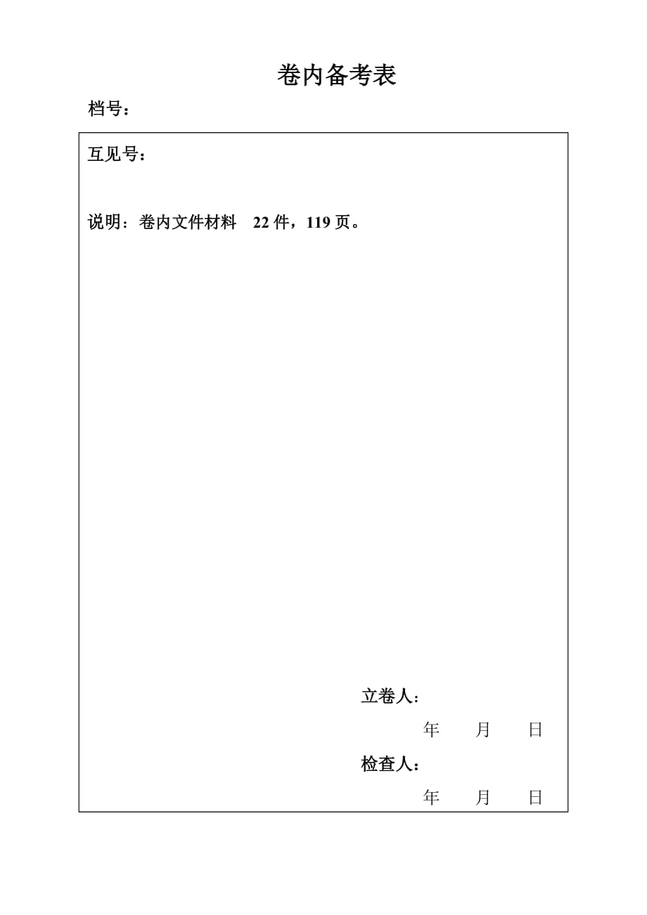 基建档案卷内备考表表(格式)_第2页