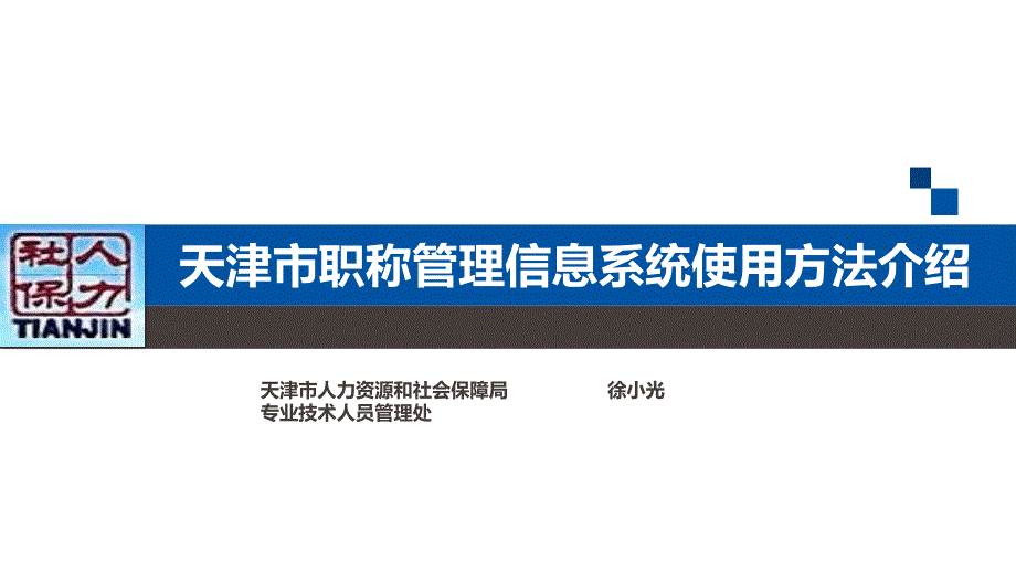 天津市职称管理信息系统登录网址变更职称系统介绍_第1页