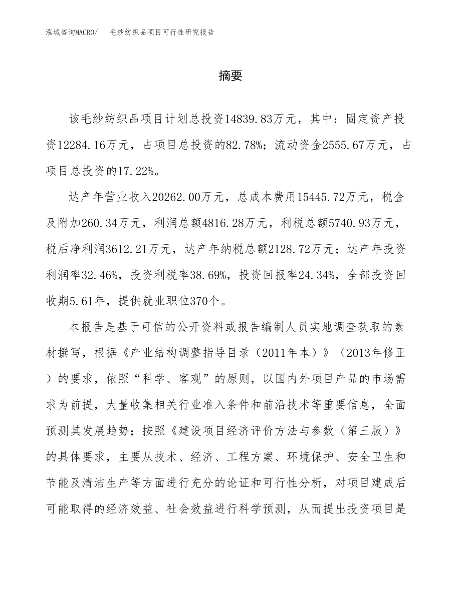 毛纱纺织品项目可行性研究报告（总投资15000万元）.docx_第2页