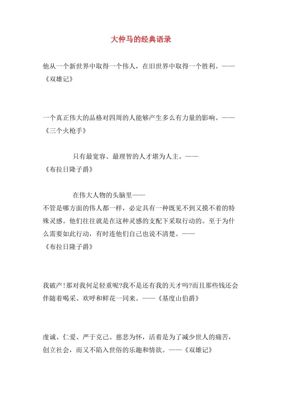 大仲马的经典语录_第1页