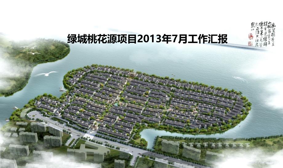 苏州桃花源年中营销报告2013年.ppt_第1页