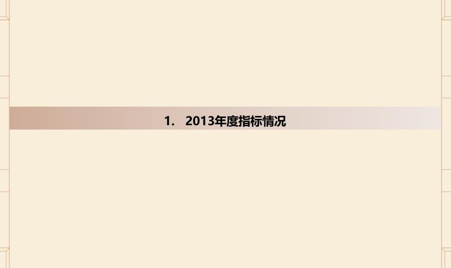 苏州桃花源年中营销报告2013年.ppt_第3页