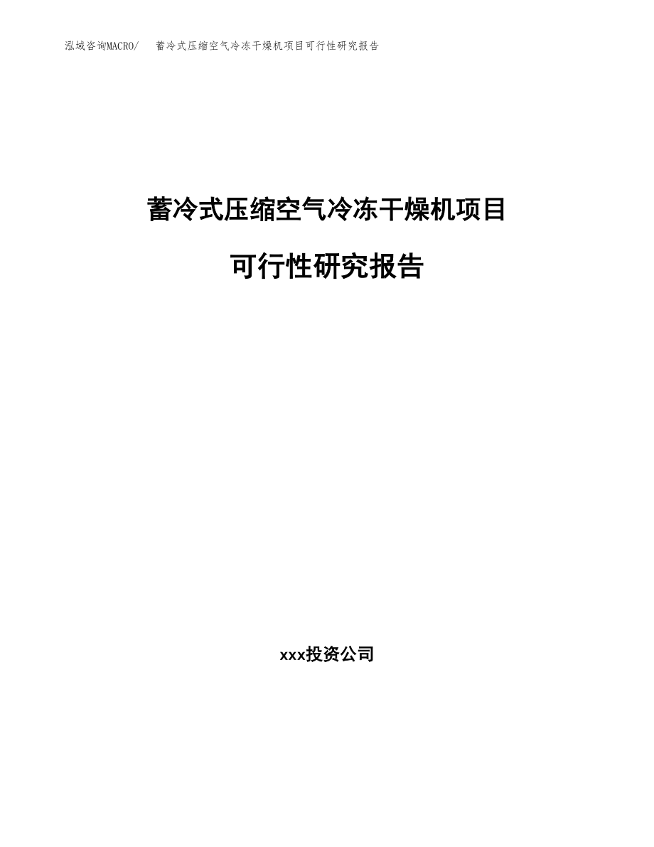 蓄冷式压缩空气冷冻干燥机项目可行性研究报告（总投资6000万元）.docx_第1页