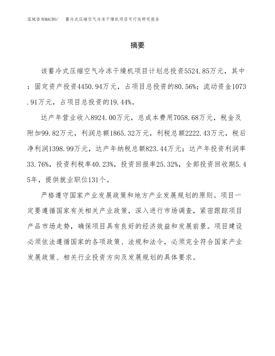 蓄冷式压缩空气冷冻干燥机项目可行性研究报告（总投资6000万元）.docx_第2页