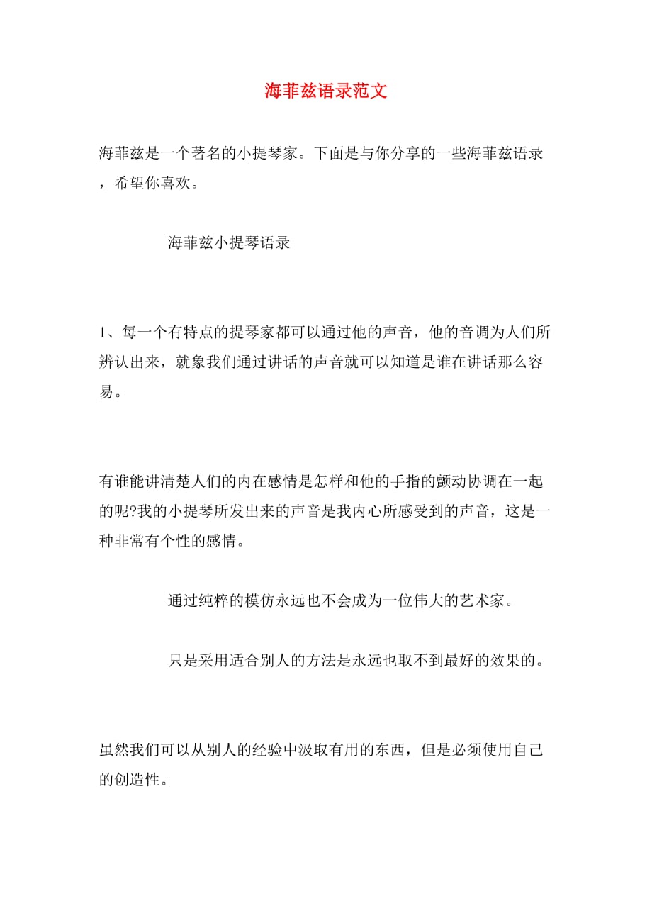 海菲兹语录范文_第1页
