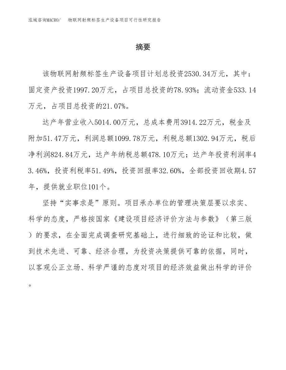 物联网射频标签生产设备项目可行性研究报告（总投资3000万元）.docx_第2页