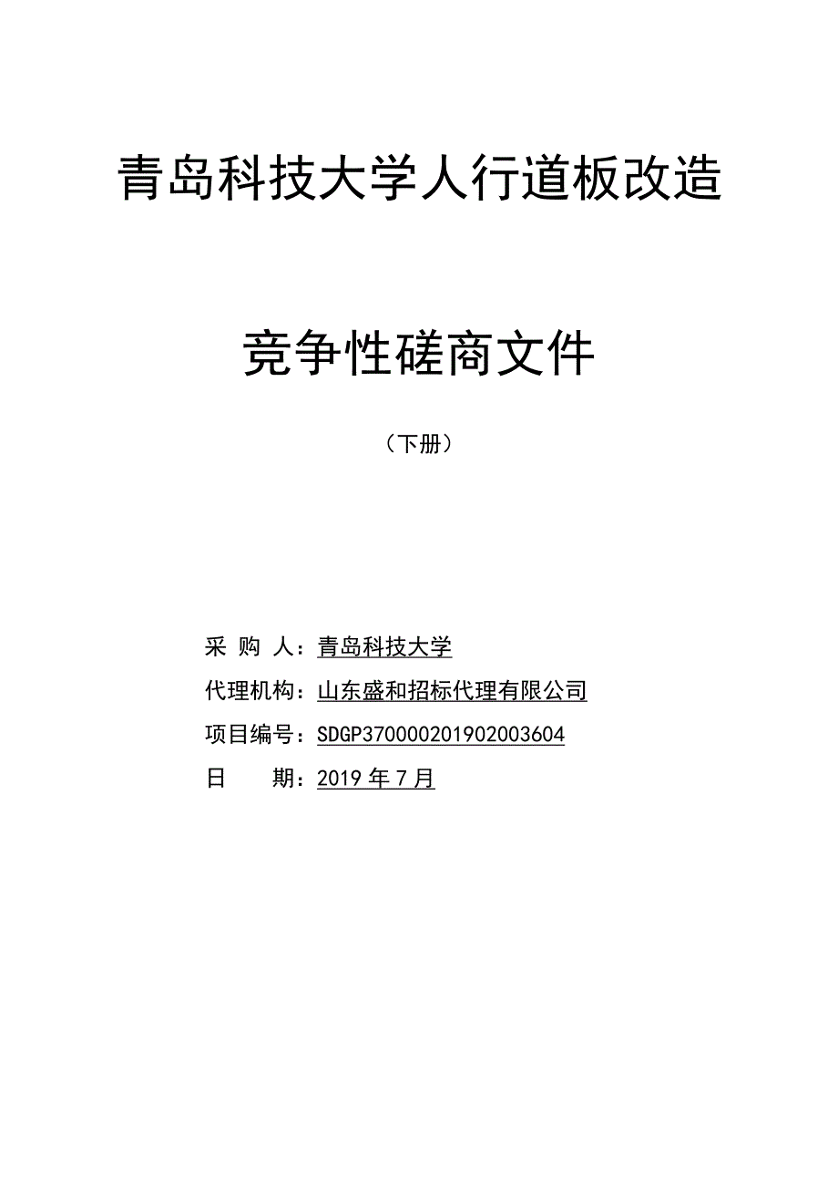 青岛科技大学人行道板改造竞争性磋商2_第1页