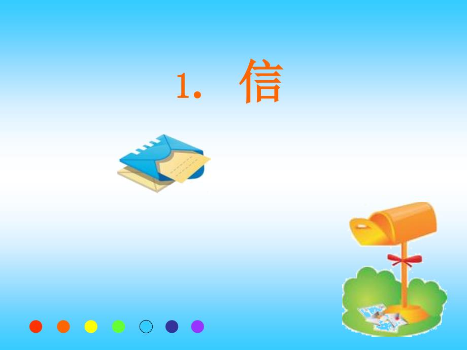 三年级上册语文课件-1.1 信｜鄂教版 (共20张PPT)_第1页