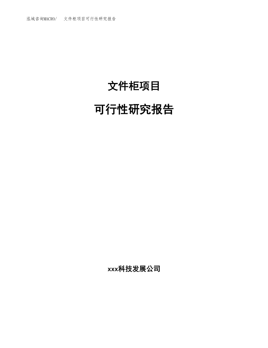 文件柜项目可行性研究报告（总投资7000万元）.docx_第1页