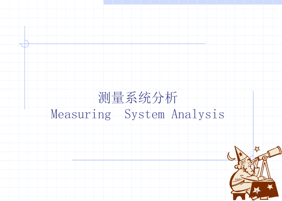 关于测量系统的相关知识讲义_第1页