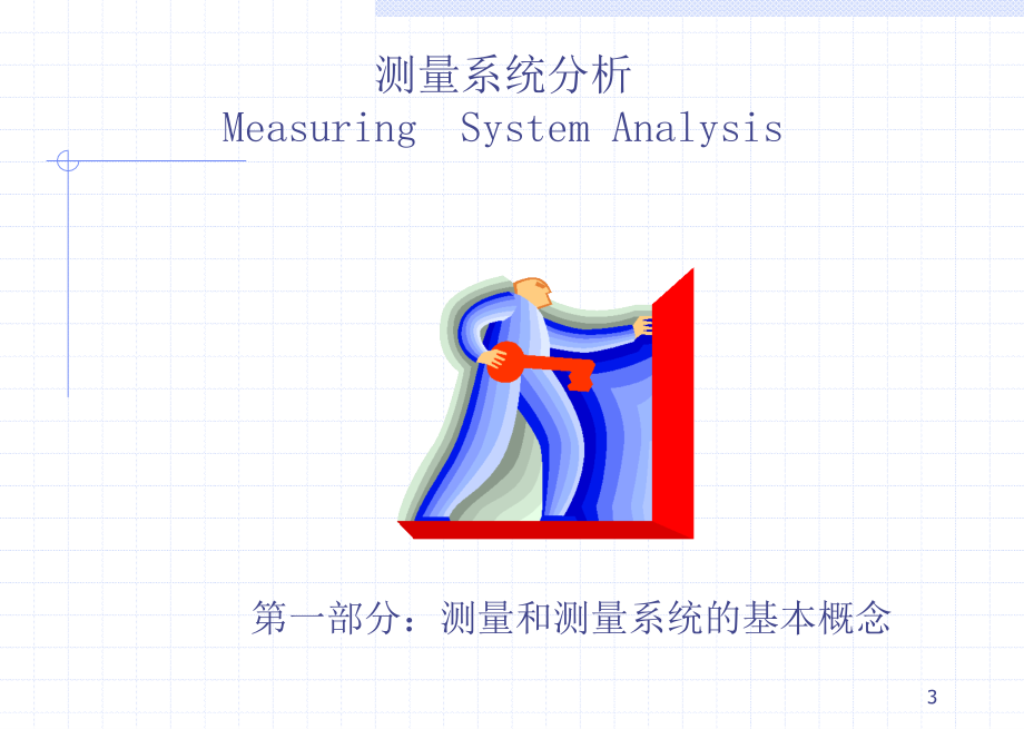 关于测量系统的相关知识讲义_第3页