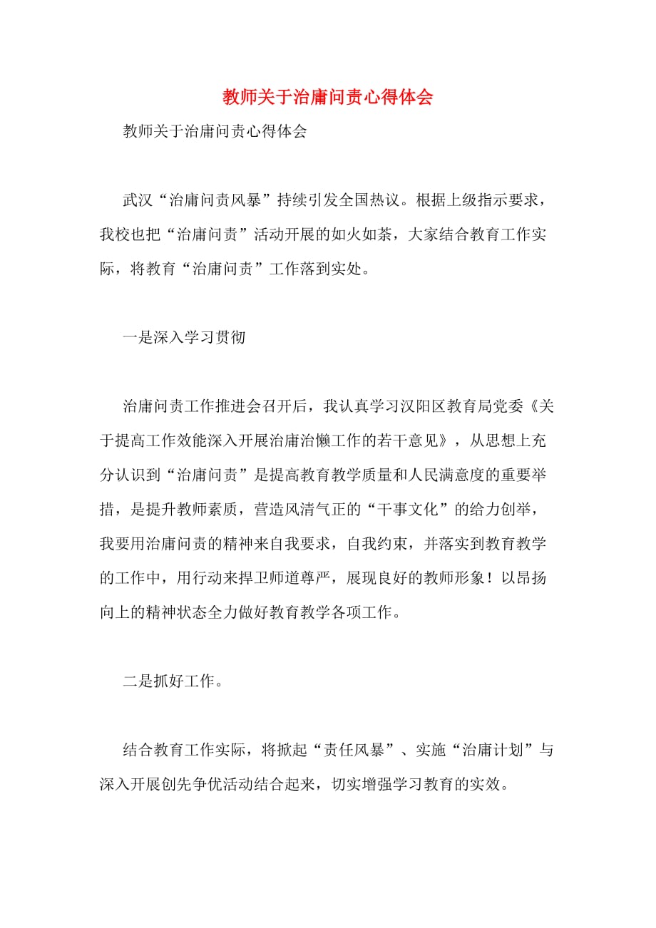 一教师关于治庸问责心得体会_第1页