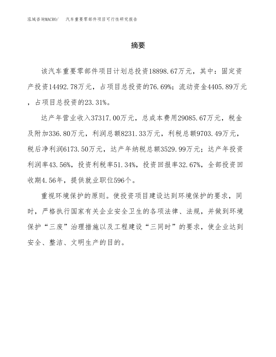 汽车重要零部件项目可行性研究报告（总投资19000万元）.docx_第2页