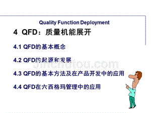 QFD质量机能展开的基本概念与应用