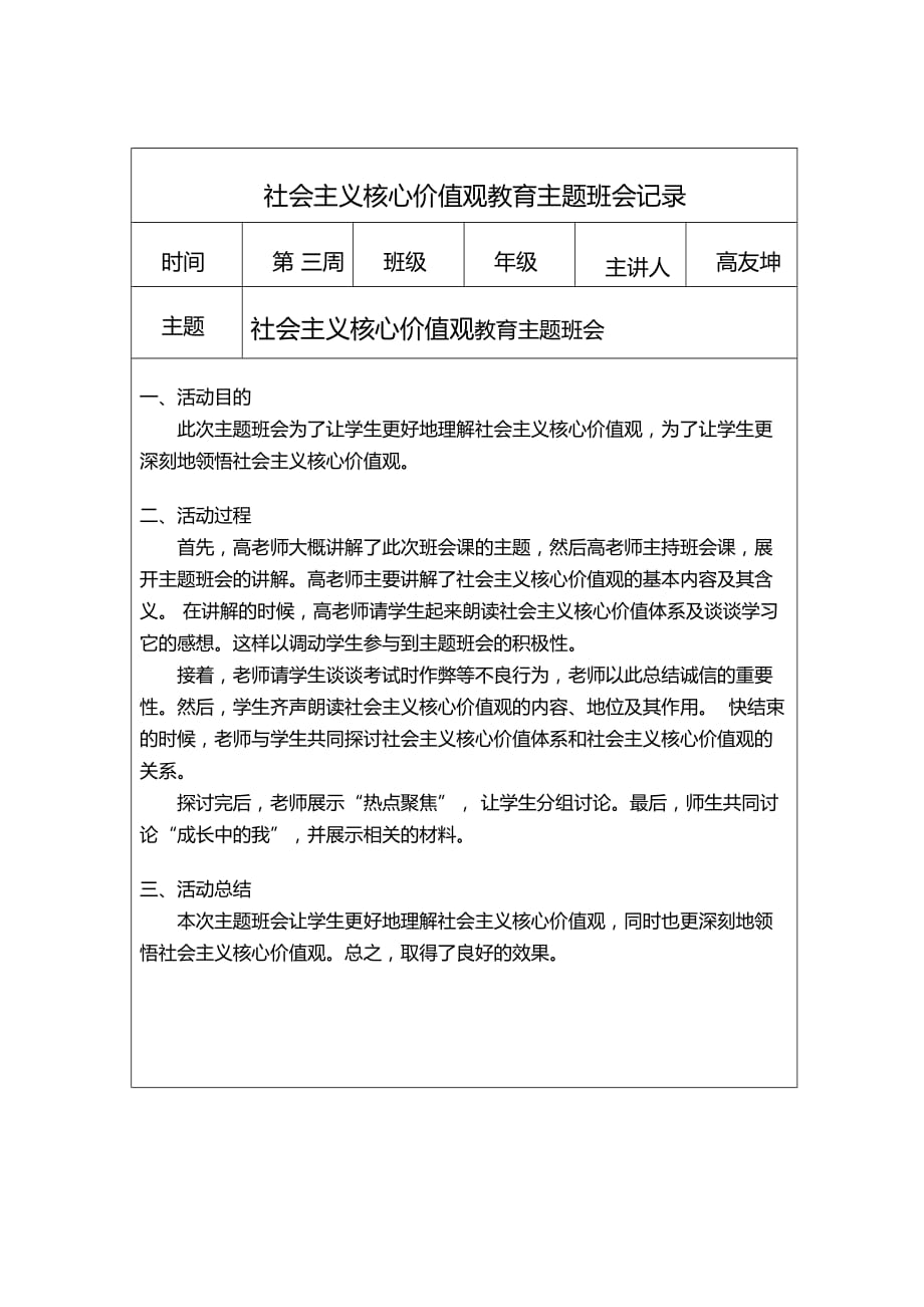 社会主义核心价值观教育主题班会记录.doc_第1页