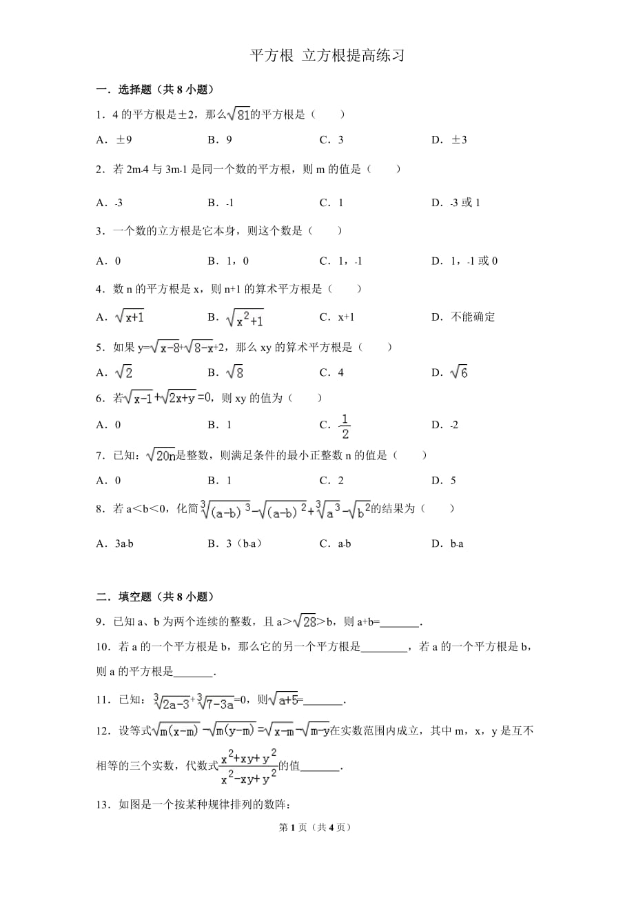 平方根 立方根提高练习题.doc_第1页