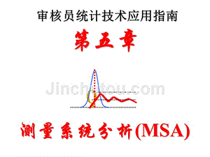 测量系统分析(MSA)理论学习
