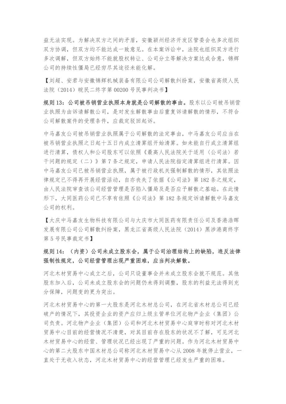 关于公司解散的15条裁判规则与案例.doc_第5页