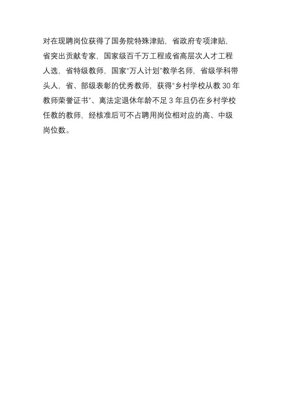 农村学校任教累计满25年的教师，评职称可不受岗位结构比例限制!.doc_第2页